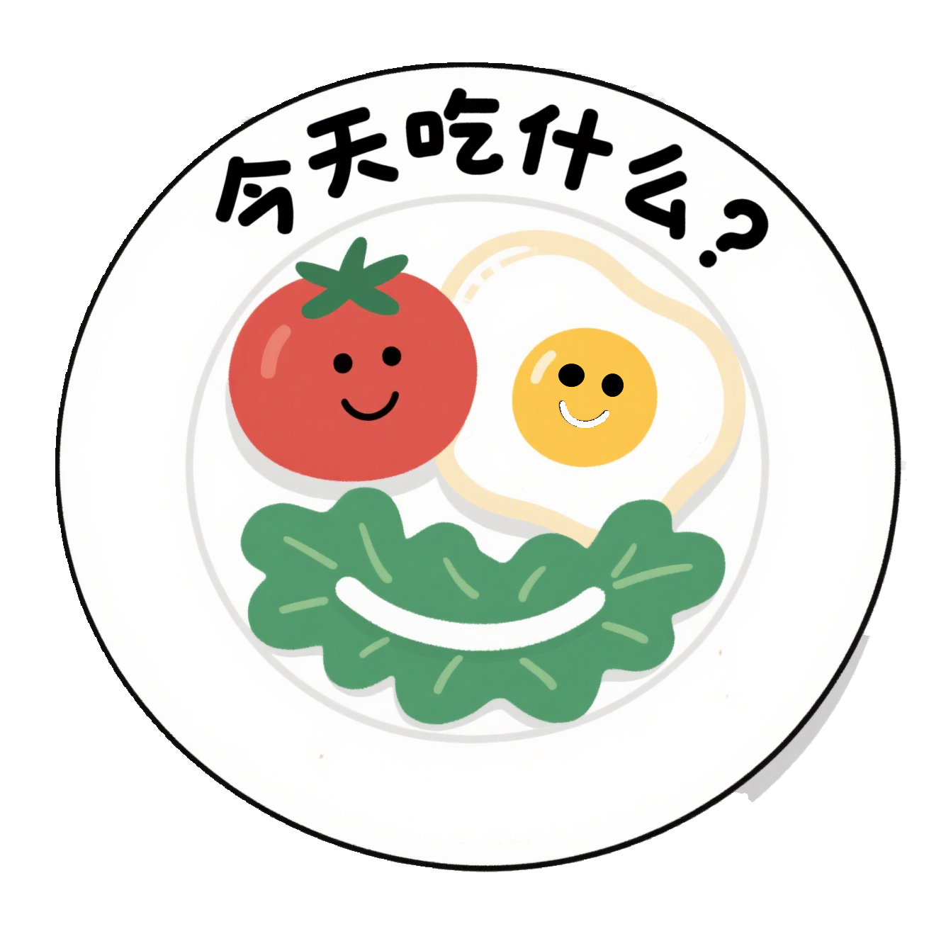 今天吃什么